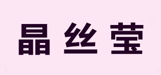 晶絲瑩品牌logo