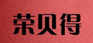 榮貝得品牌logo