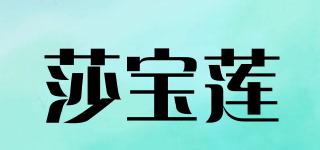 莎寶蓮品牌logo
