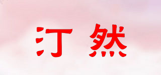 汀然品牌logo