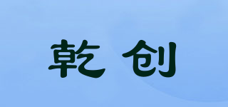 乾創(chuàng)品牌logo