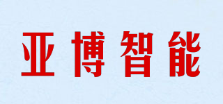 亞博智能品牌logo