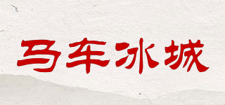 馬車冰城品牌logo