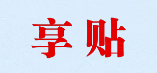 享貼品牌logo