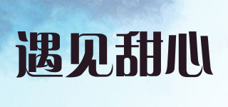 遇見(jiàn)甜心品牌logo