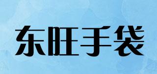 東旺手袋品牌logo