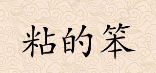 粘的笨品牌logo