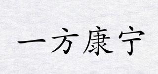一方康寧品牌logo