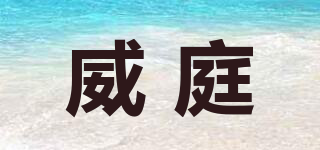 威庭品牌logo