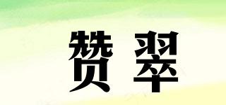贊翠品牌logo