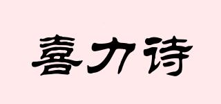 喜力詩品牌logo