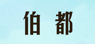 伯都品牌logo