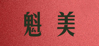 魁美品牌logo
