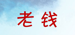老錢(qián)品牌logo