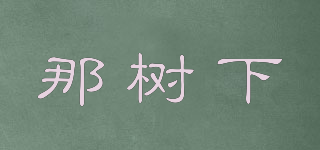 那樹下品牌logo