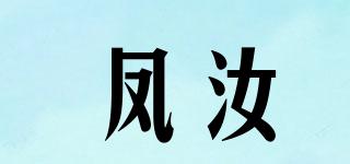 鳳汝品牌logo