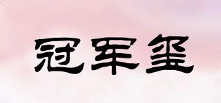 冠軍璽品牌logo