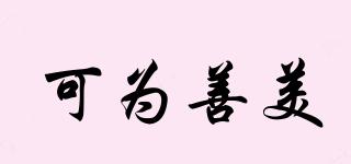 可為善美品牌logo