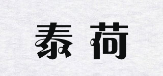 泰荷品牌logo