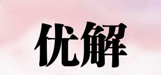 優(yōu)解品牌logo