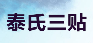 泰氏三貼品牌logo