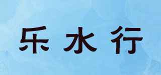 樂水行品牌logo