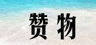 贊物品牌logo