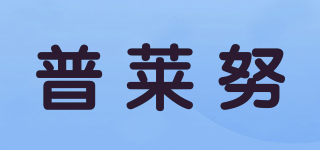普萊努品牌logo