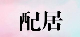 配居品牌logo
