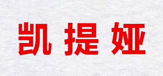 凱提婭品牌logo