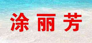 涂麗芳品牌logo