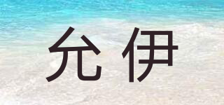 允伊品牌logo