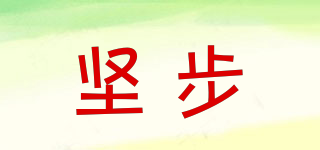 堅(jiān)步品牌logo