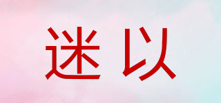 迷以品牌logo