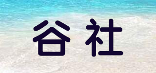 谷社品牌logo