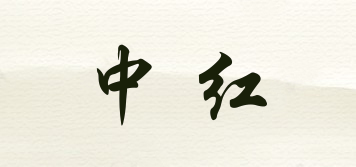 中紅品牌logo