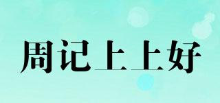 周記上上好品牌logo