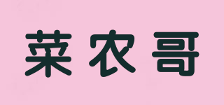 菜農(nóng)哥品牌logo