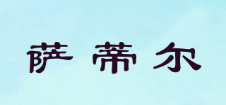 薩蒂爾品牌logo