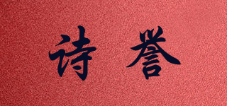 詩譽(yù)品牌logo