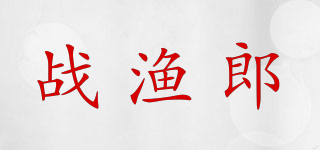 戰(zhàn)漁郎品牌logo