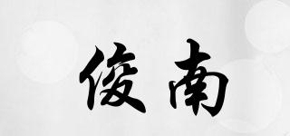 俊南品牌logo