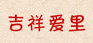 吉祥愛里品牌logo