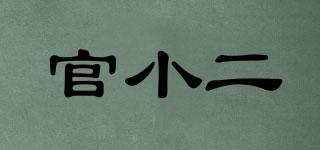 官小二品牌logo