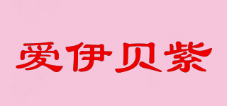 愛(ài)伊貝紫品牌logo
