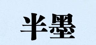 半墨品牌logo