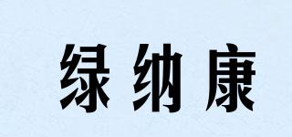 綠納康品牌logo