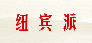 紐賓派品牌logo