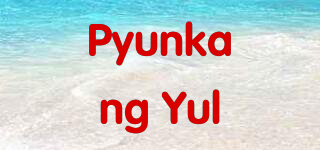 Pyunkang Yul品牌logo