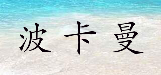 波卡曼品牌logo